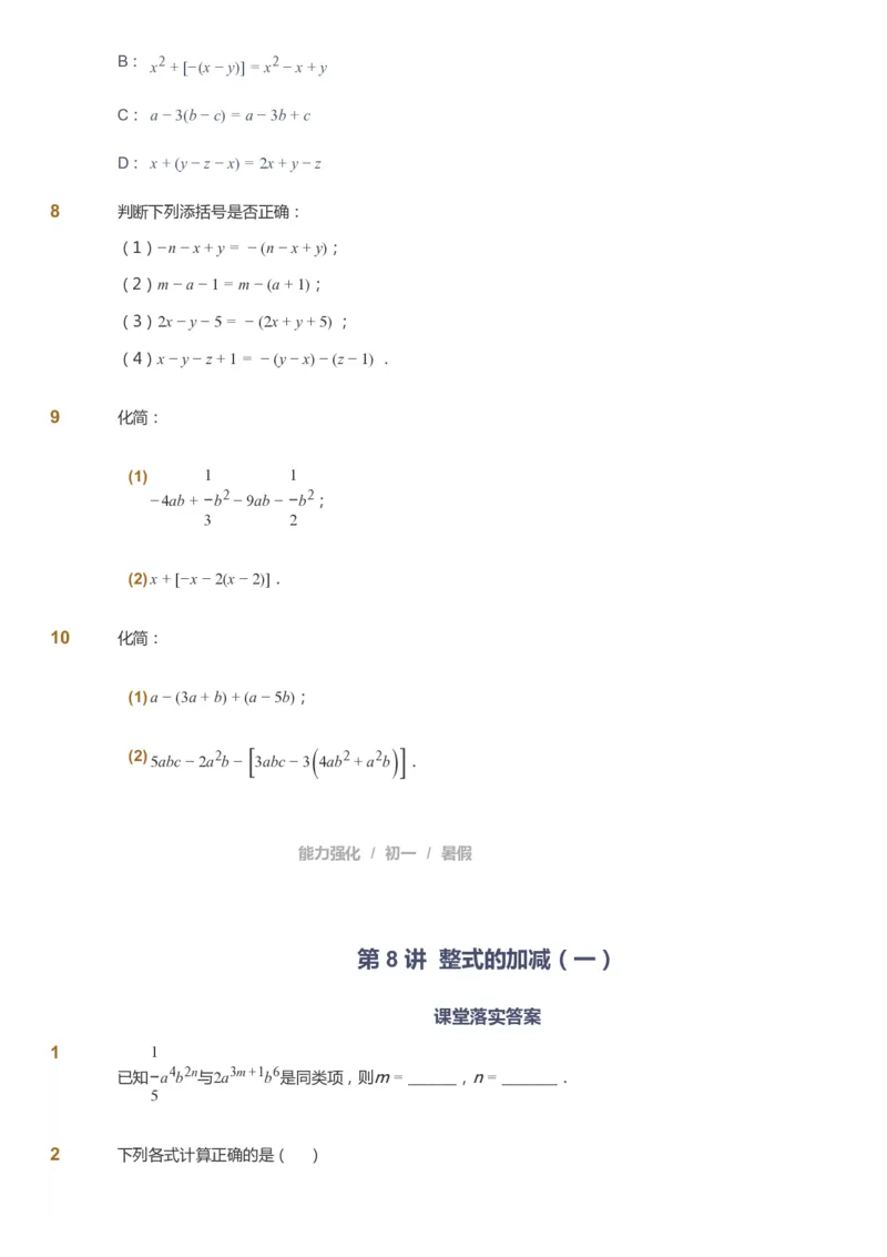 课本+自我巩固+课堂落实_《爱学习》小学初中数学和奥数资料_高斯数学爱学习课件_6人教初中能力强化_初一高斯数学能力强化_初一数学能力强化_暑数学7阶能力强化