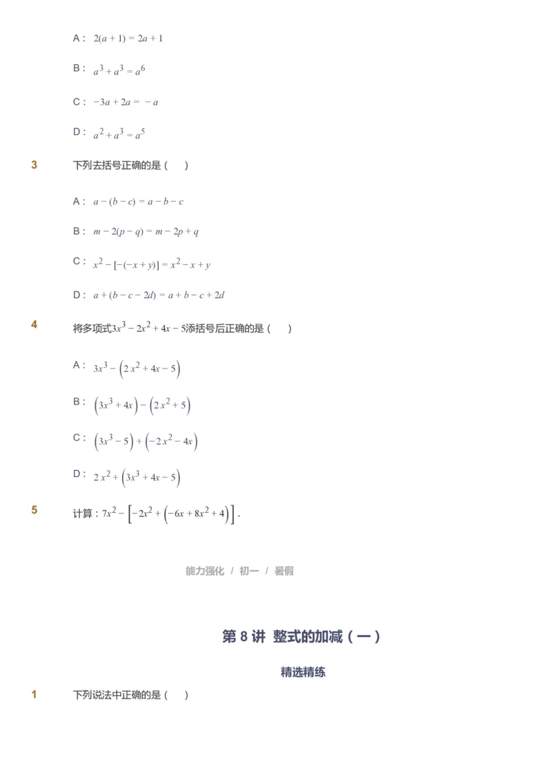 课本+自我巩固+课堂落实_《爱学习》小学初中数学和奥数资料_高斯数学爱学习课件_6人教初中能力强化_初一高斯数学能力强化_初一数学能力强化_暑数学7阶能力强化