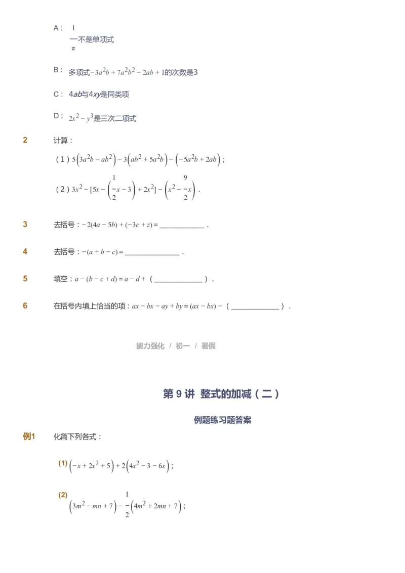 课本+自我巩固+课堂落实_《爱学习》小学初中数学和奥数资料_高斯数学爱学习课件_6人教初中能力强化_初一高斯数学能力强化_初一数学能力强化_暑数学7阶能力强化