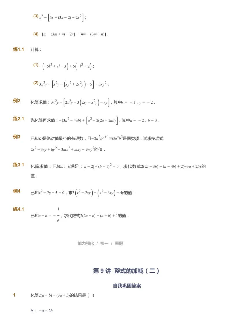 课本+自我巩固+课堂落实_《爱学习》小学初中数学和奥数资料_高斯数学爱学习课件_6人教初中能力强化_初一高斯数学能力强化_初一数学能力强化_暑数学7阶能力强化