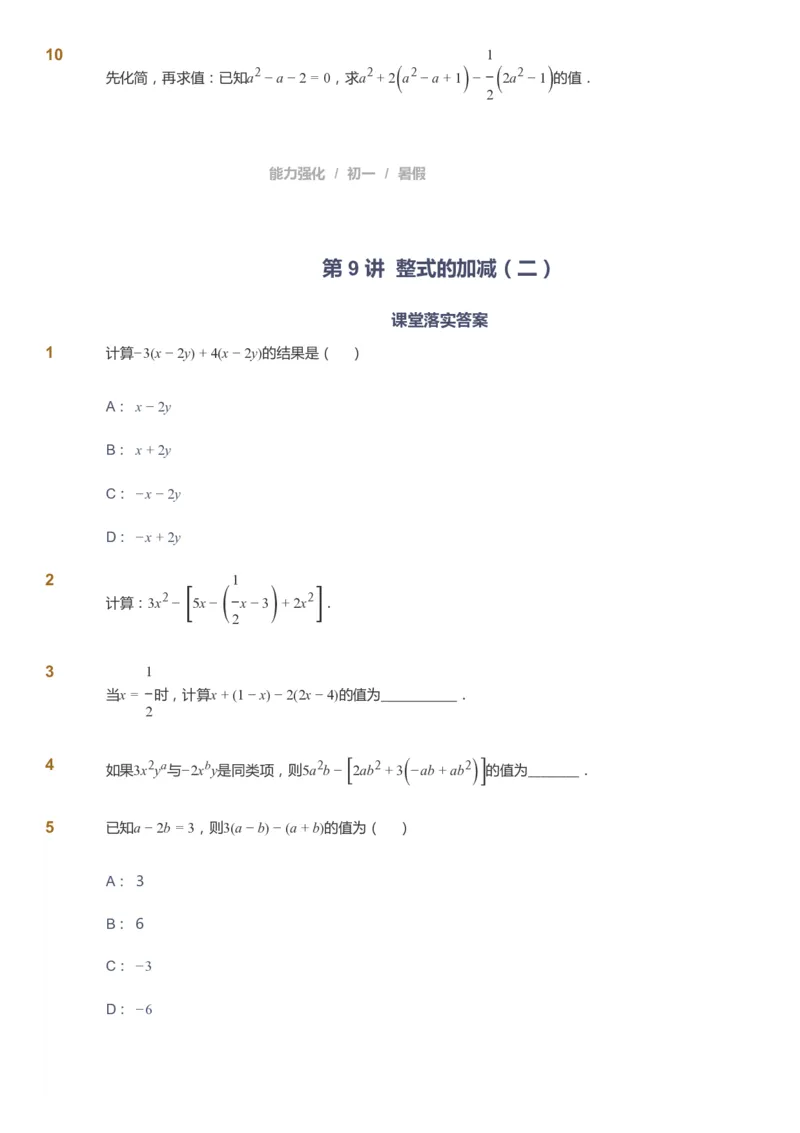 课本+自我巩固+课堂落实_《爱学习》小学初中数学和奥数资料_高斯数学爱学习课件_6人教初中能力强化_初一高斯数学能力强化_初一数学能力强化_暑数学7阶能力强化