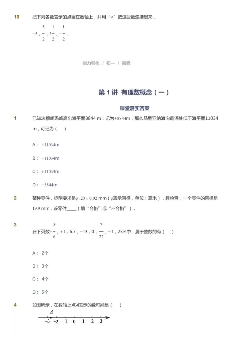 课本+自我巩固+课堂落实_《爱学习》小学初中数学和奥数资料_高斯数学爱学习课件_6人教初中能力强化_初一高斯数学能力强化_初一数学能力强化_暑数学7阶能力强化