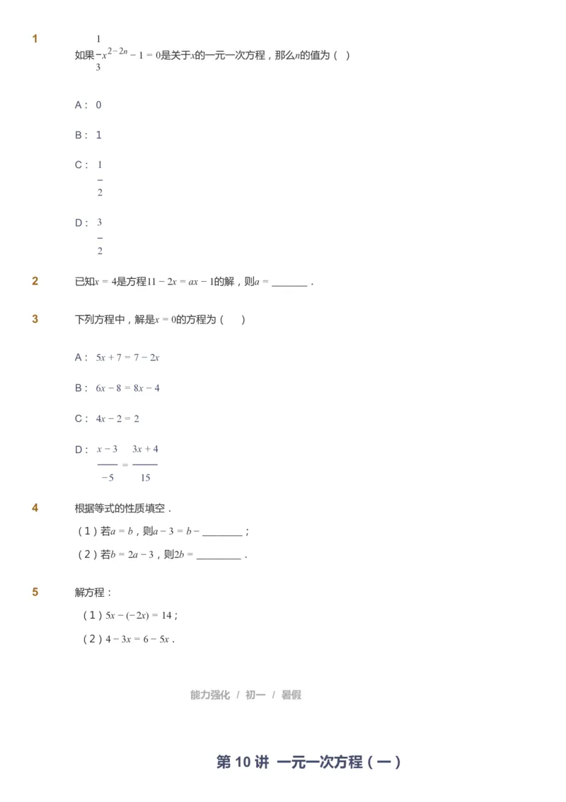 课本+自我巩固+课堂落实_《爱学习》小学初中数学和奥数资料_高斯数学爱学习课件_6人教初中能力强化_初一高斯数学能力强化_初一数学能力强化_暑数学7阶能力强化