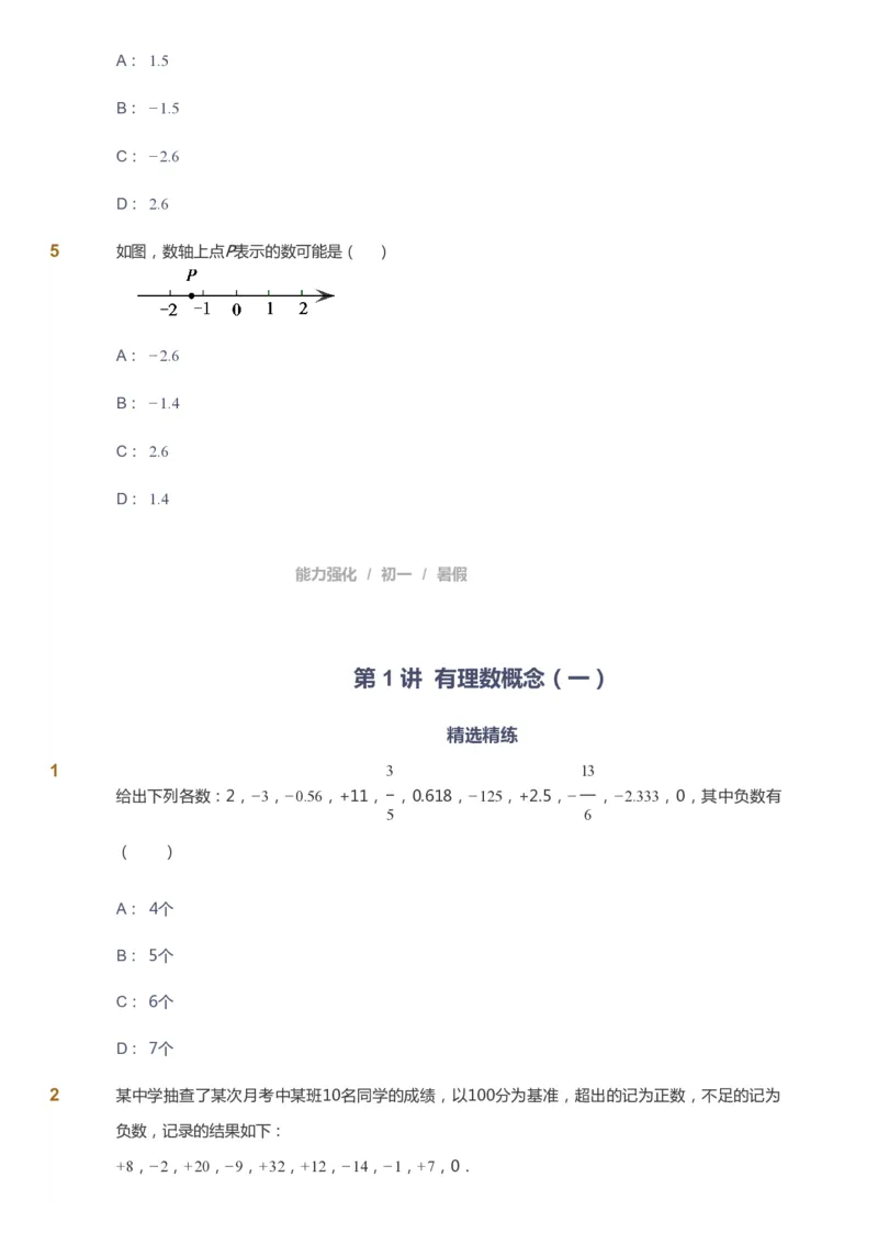 课本+自我巩固+课堂落实_《爱学习》小学初中数学和奥数资料_高斯数学爱学习课件_6人教初中能力强化_初一高斯数学能力强化_初一数学能力强化_暑数学7阶能力强化