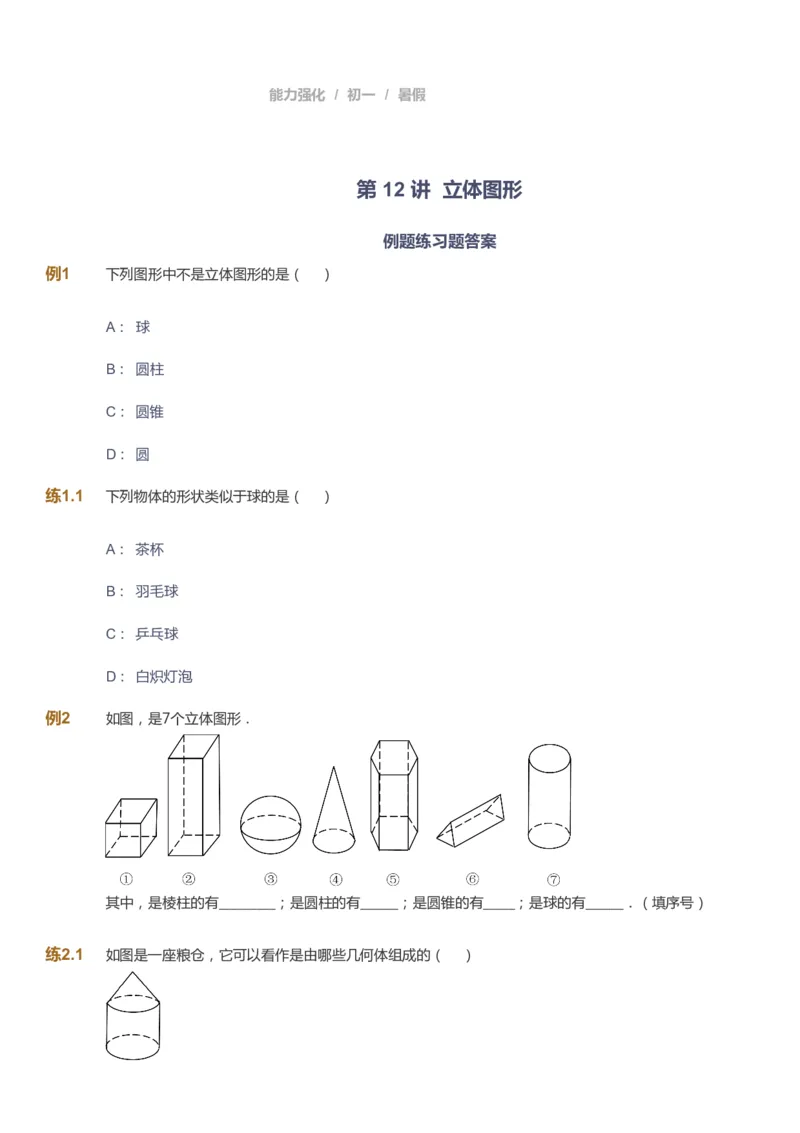 课本+自我巩固+课堂落实_《爱学习》小学初中数学和奥数资料_高斯数学爱学习课件_6人教初中能力强化_初一高斯数学能力强化_初一数学能力强化_暑数学7阶能力强化