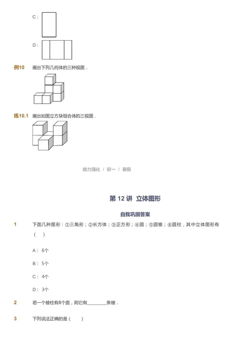 课本+自我巩固+课堂落实_《爱学习》小学初中数学和奥数资料_高斯数学爱学习课件_6人教初中能力强化_初一高斯数学能力强化_初一数学能力强化_暑数学7阶能力强化