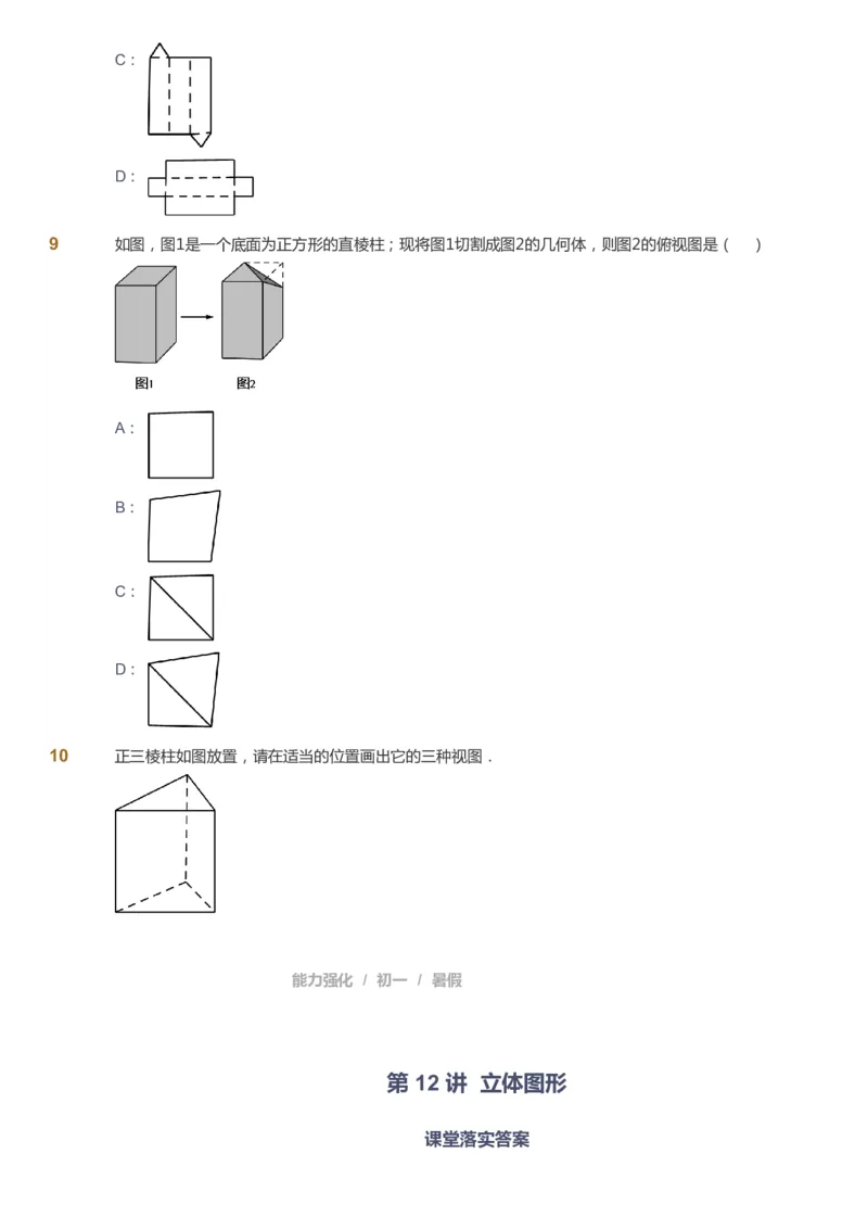 课本+自我巩固+课堂落实_《爱学习》小学初中数学和奥数资料_高斯数学爱学习课件_6人教初中能力强化_初一高斯数学能力强化_初一数学能力强化_暑数学7阶能力强化