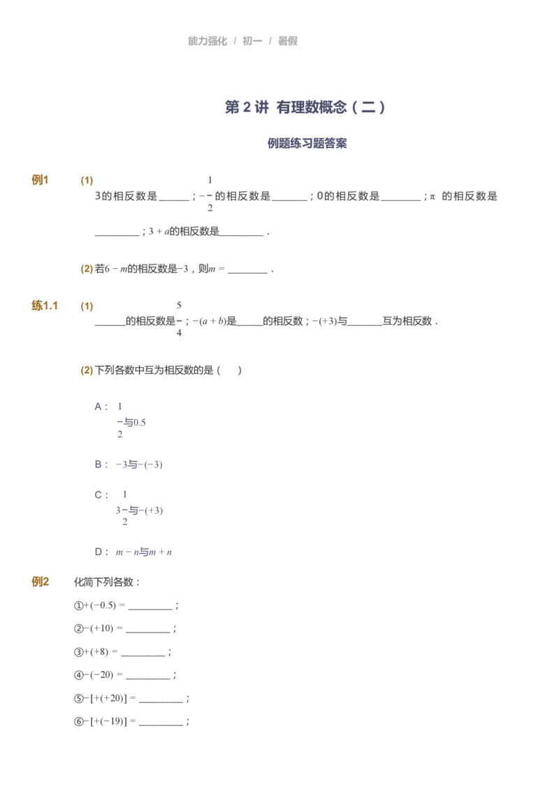 课本+自我巩固+课堂落实_《爱学习》小学初中数学和奥数资料_高斯数学爱学习课件_6人教初中能力强化_初一高斯数学能力强化_初一数学能力强化_暑数学7阶能力强化