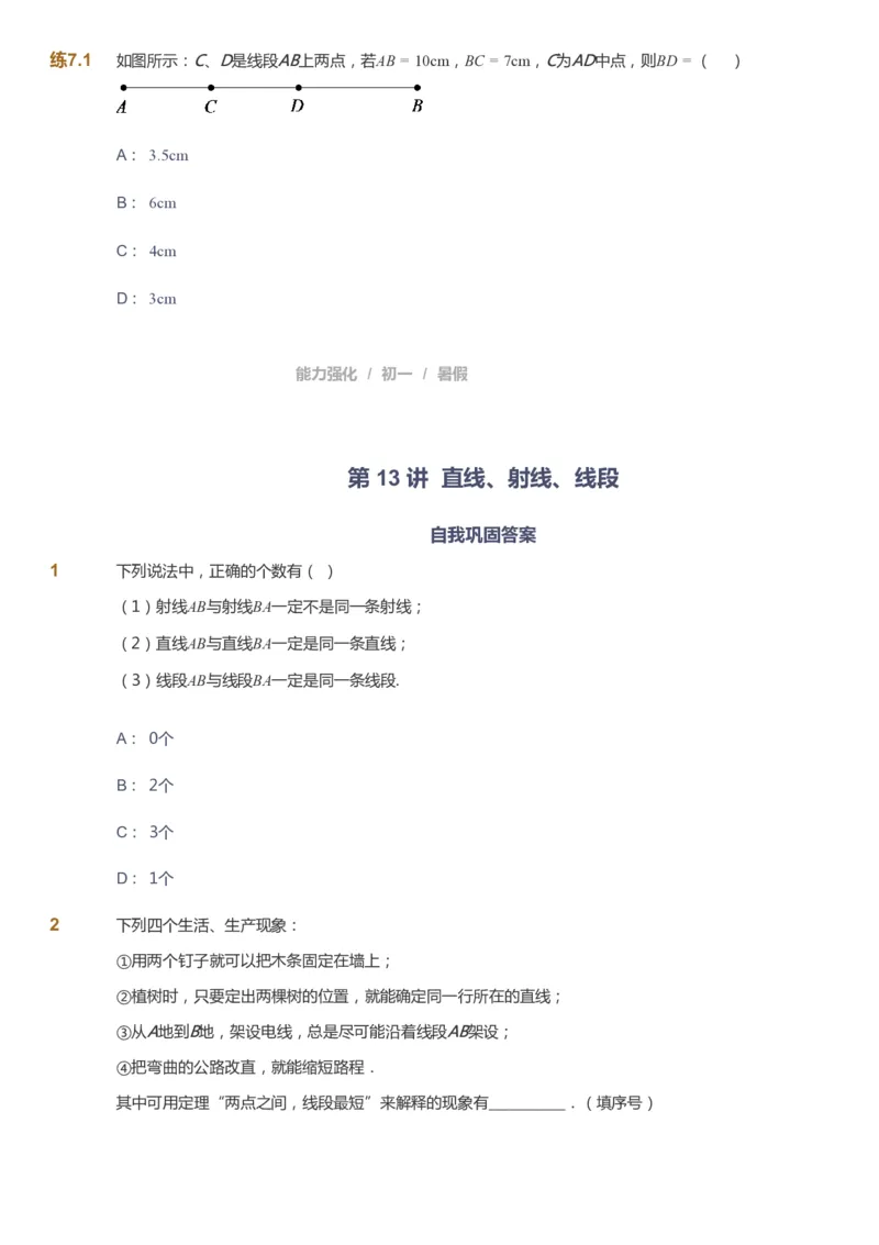 课本+自我巩固+课堂落实_《爱学习》小学初中数学和奥数资料_高斯数学爱学习课件_6人教初中能力强化_初一高斯数学能力强化_初一数学能力强化_暑数学7阶能力强化