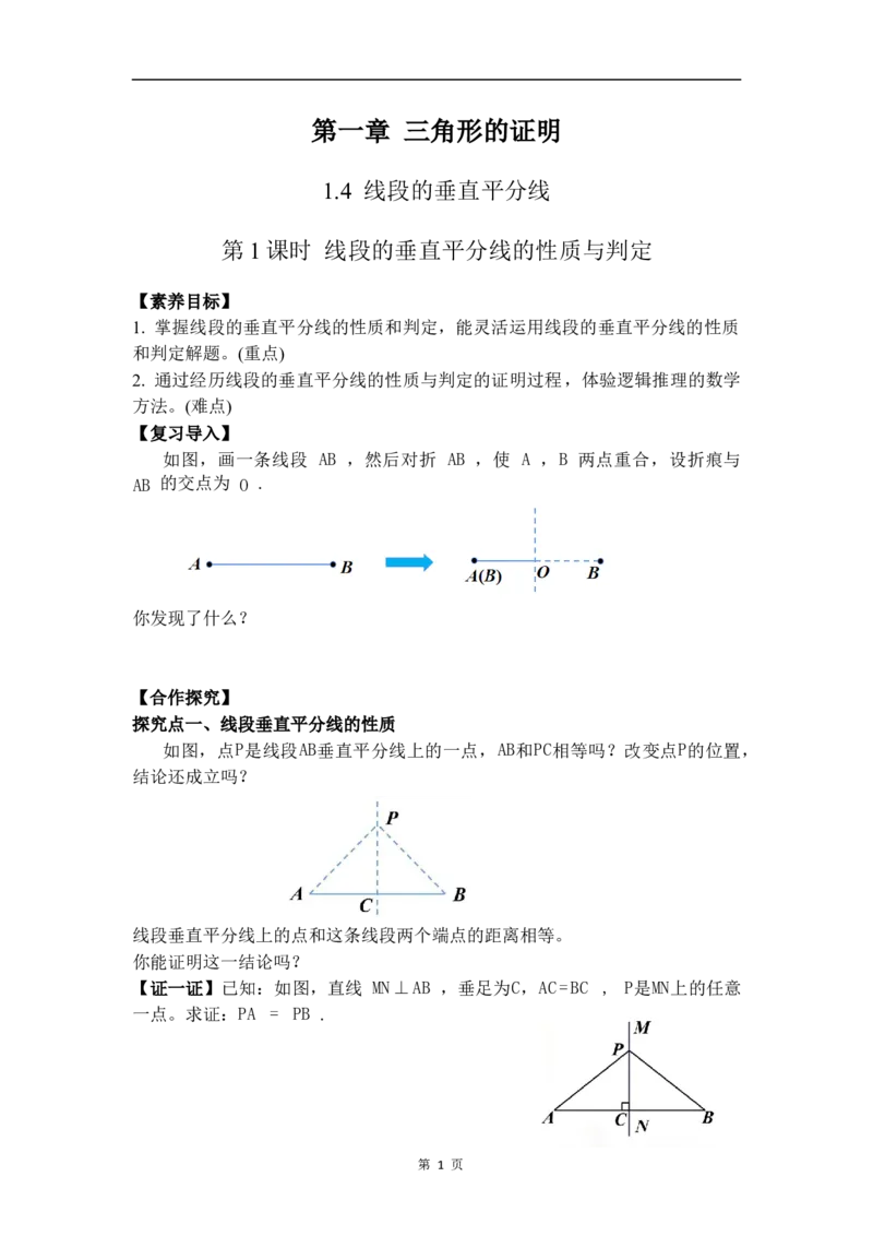 1.4第1课时线段的垂直平分线的性质与判定_北师大初中数学_8下-北师大版初中数学_2026春新版_第二套-东方_01.北师大数学8下第3套课件+教案+导学案26春已更完