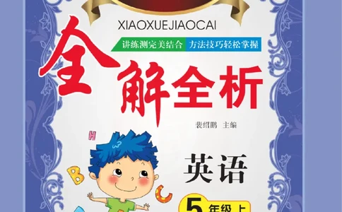 小学教材全解全析-人教数英语5上_《教材全解》小学1-6年级_《小学教材全解全析》_1-6年级上册_英语