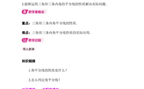 1.5第2课时三角形的三条内角平分线_北师大初中数学_8下-北师大版初中数学_2026春新版_第二套-东方_01.北师大数学8下第3套课件+教案+导学案26春已更完_13