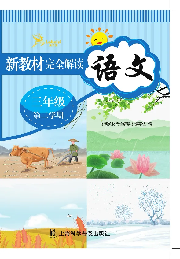 新教材完全解读语文3年级下_《教材全解》小学1-6年级_《新教材完全解读》_小学语文
