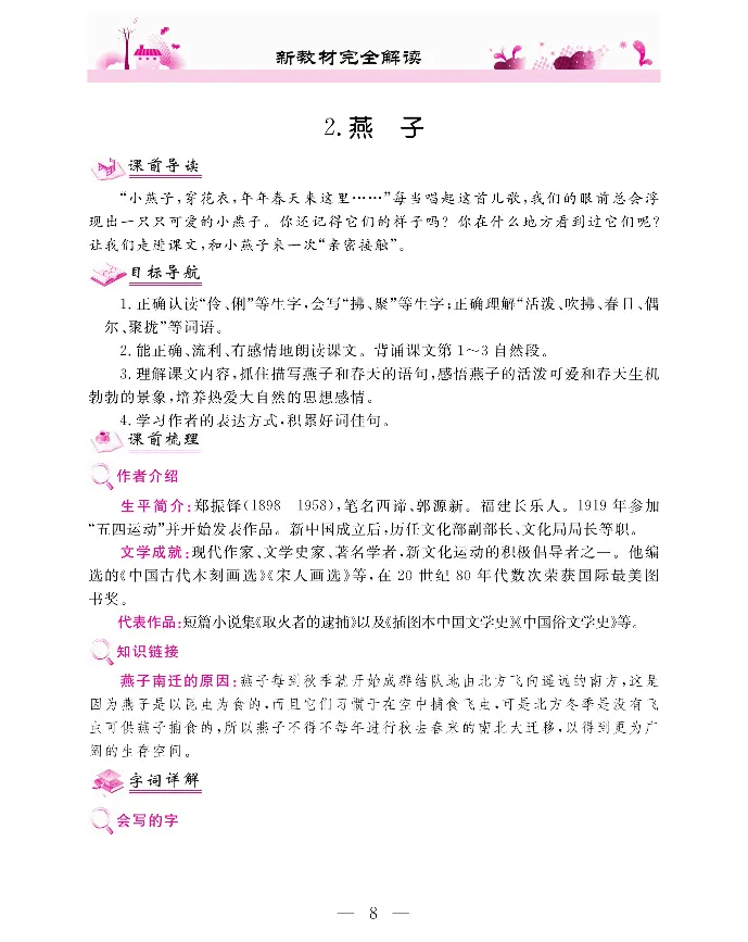 新教材完全解读语文3年级下_《教材全解》小学1-6年级_《新教材完全解读》_小学语文
