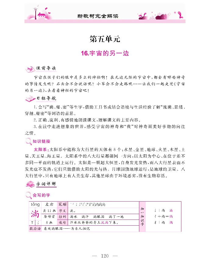 新教材完全解读语文3年级下_《教材全解》小学1-6年级_《新教材完全解读》_小学语文