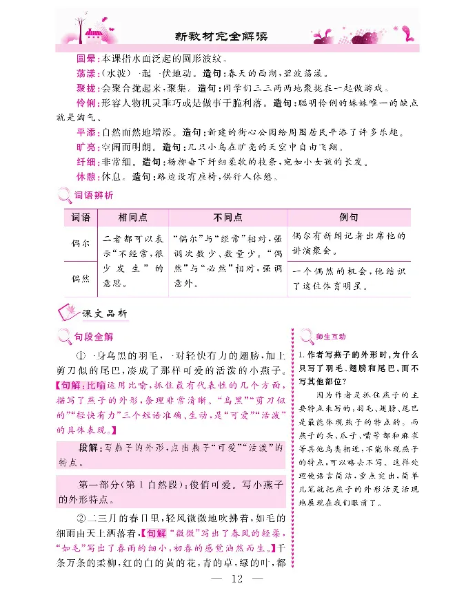 新教材完全解读语文3年级下_《教材全解》小学1-6年级_《新教材完全解读》_小学语文
