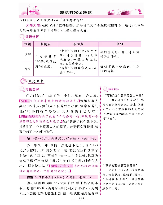 新教材完全解读语文3年级下_《教材全解》小学1-6年级_《新教材完全解读》_小学语文