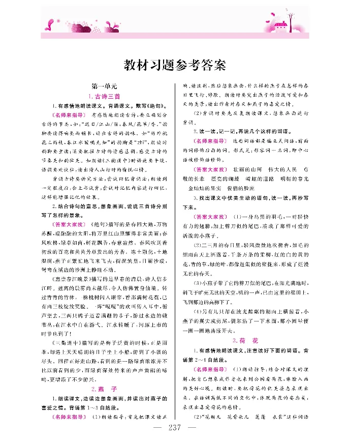新教材完全解读语文3年级下_《教材全解》小学1-6年级_《新教材完全解读》_小学语文