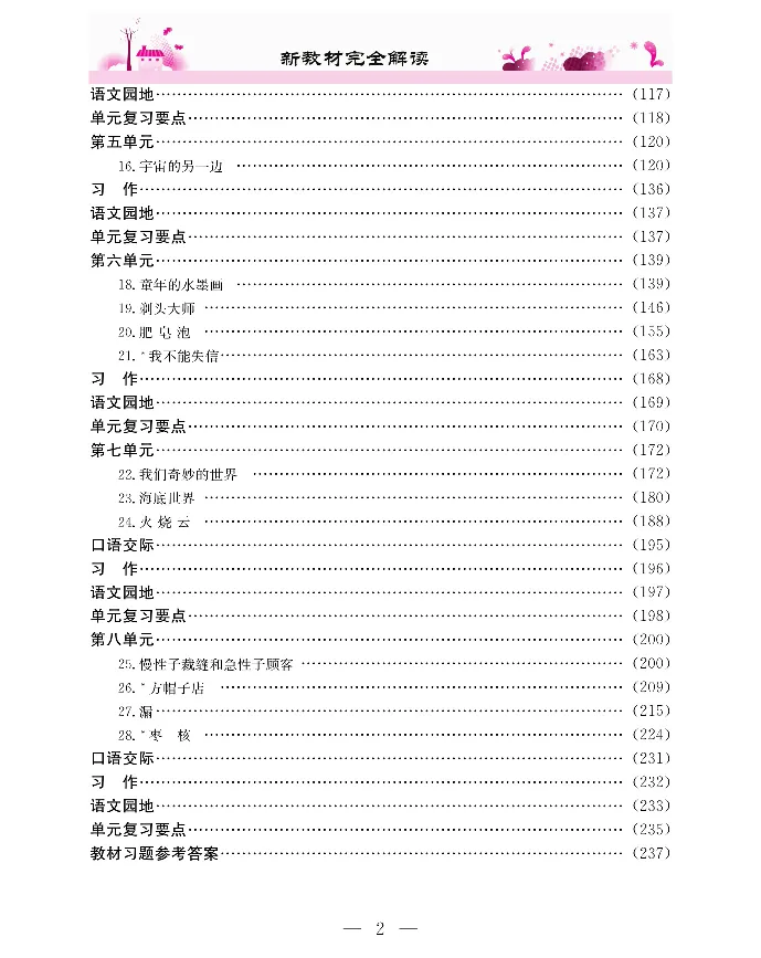 新教材完全解读语文3年级下_《教材全解》小学1-6年级_《新教材完全解读》_小学语文