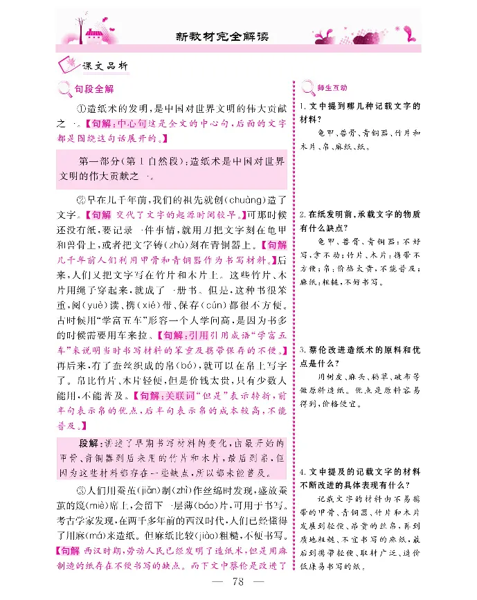 新教材完全解读语文3年级下_《教材全解》小学1-6年级_《新教材完全解读》_小学语文