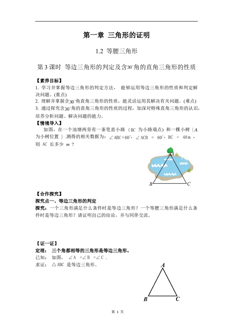 1.2第3课时等边三角形的判定及含30&deg;角的直角三角形的性质_北师大初中数学_8下-北师大版初中数学_2026春新版_第二套-东方_01.北师大数学8下第3套课件+教案+导学案26春已更完