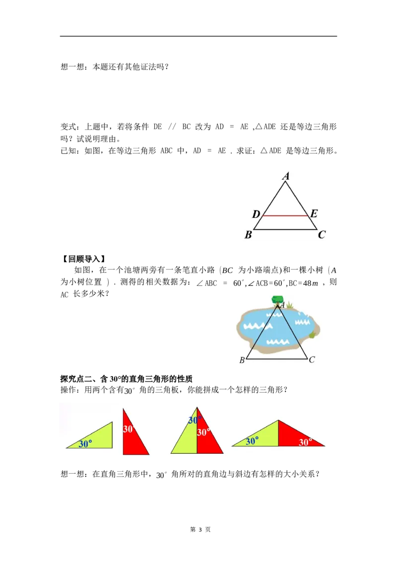 1.2第3课时等边三角形的判定及含30&deg;角的直角三角形的性质_北师大初中数学_8下-北师大版初中数学_2026春新版_第二套-东方_01.北师大数学8下第3套课件+教案+导学案26春已更完
