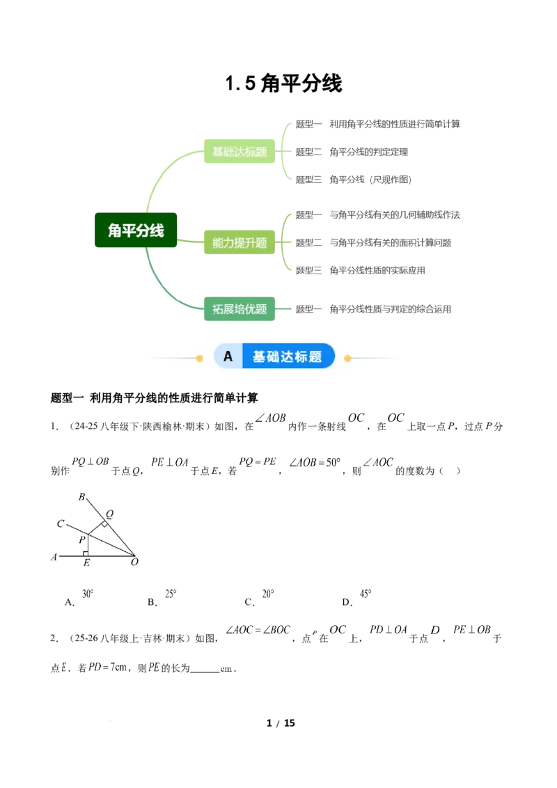 1.5角平分线（题型专练）（原卷版）_北师大初中数学_8下-北师大版初中数学_2026春新版_第二套-东方_02.北师大数学8下试题+复习26春_分层作业