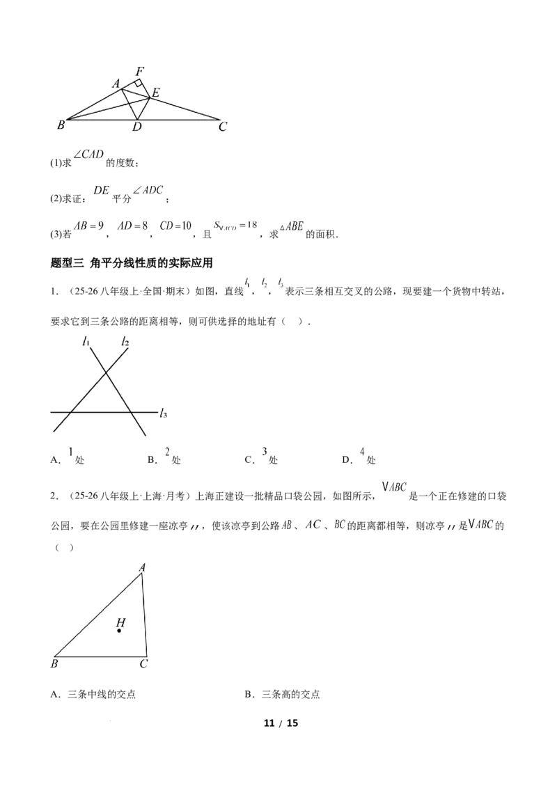 1.5角平分线（题型专练）（原卷版）_北师大初中数学_8下-北师大版初中数学_2026春新版_第二套-东方_02.北师大数学8下试题+复习26春_分层作业