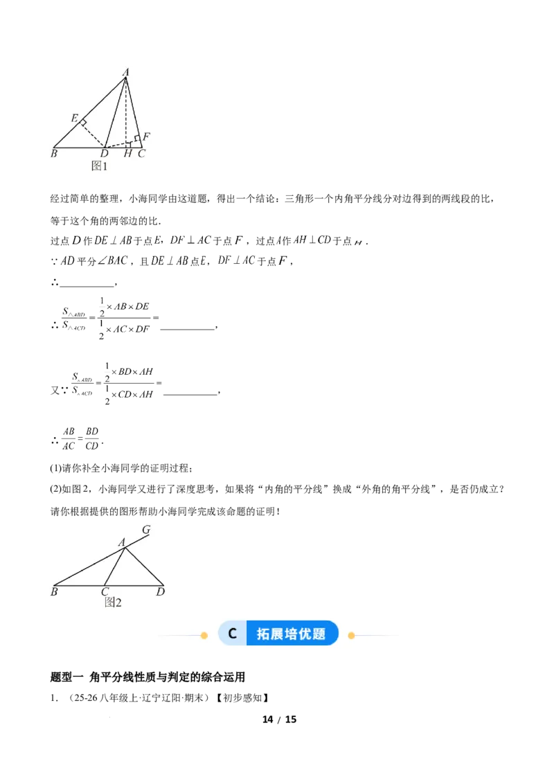 1.5角平分线（题型专练）（原卷版）_北师大初中数学_8下-北师大版初中数学_2026春新版_第二套-东方_02.北师大数学8下试题+复习26春_分层作业