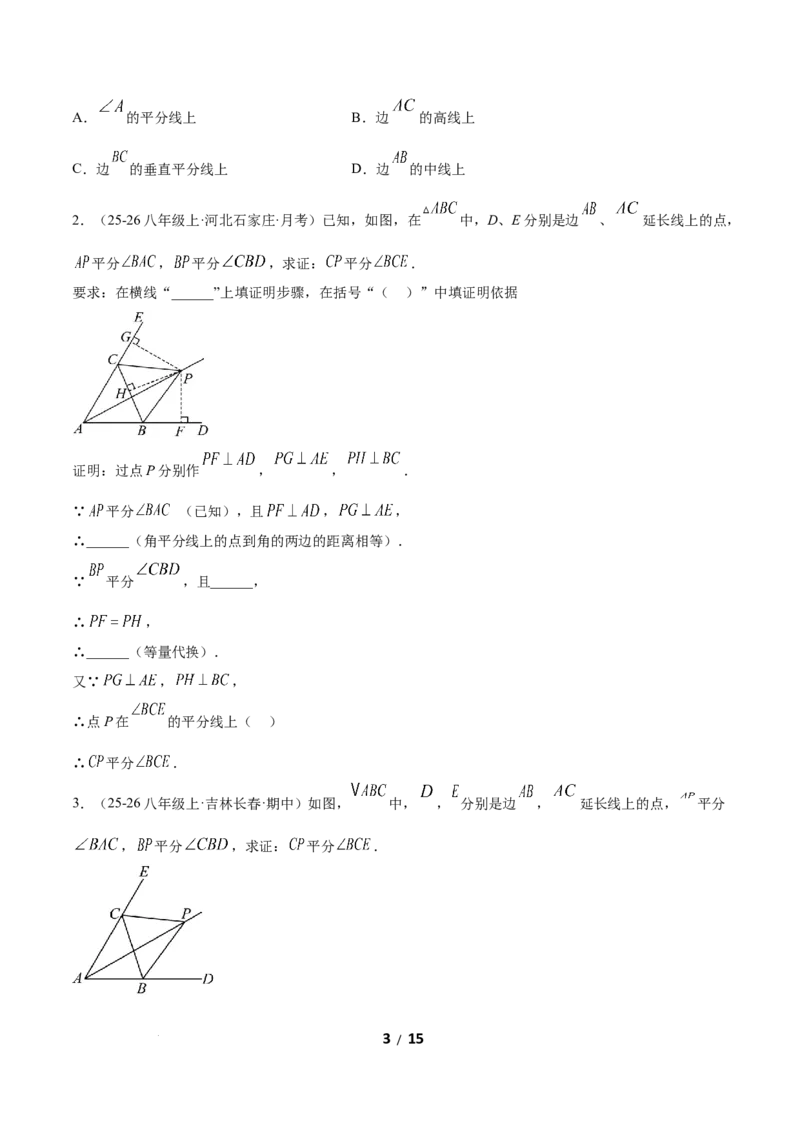 1.5角平分线（题型专练）（原卷版）_北师大初中数学_8下-北师大版初中数学_2026春新版_第二套-东方_02.北师大数学8下试题+复习26春_分层作业