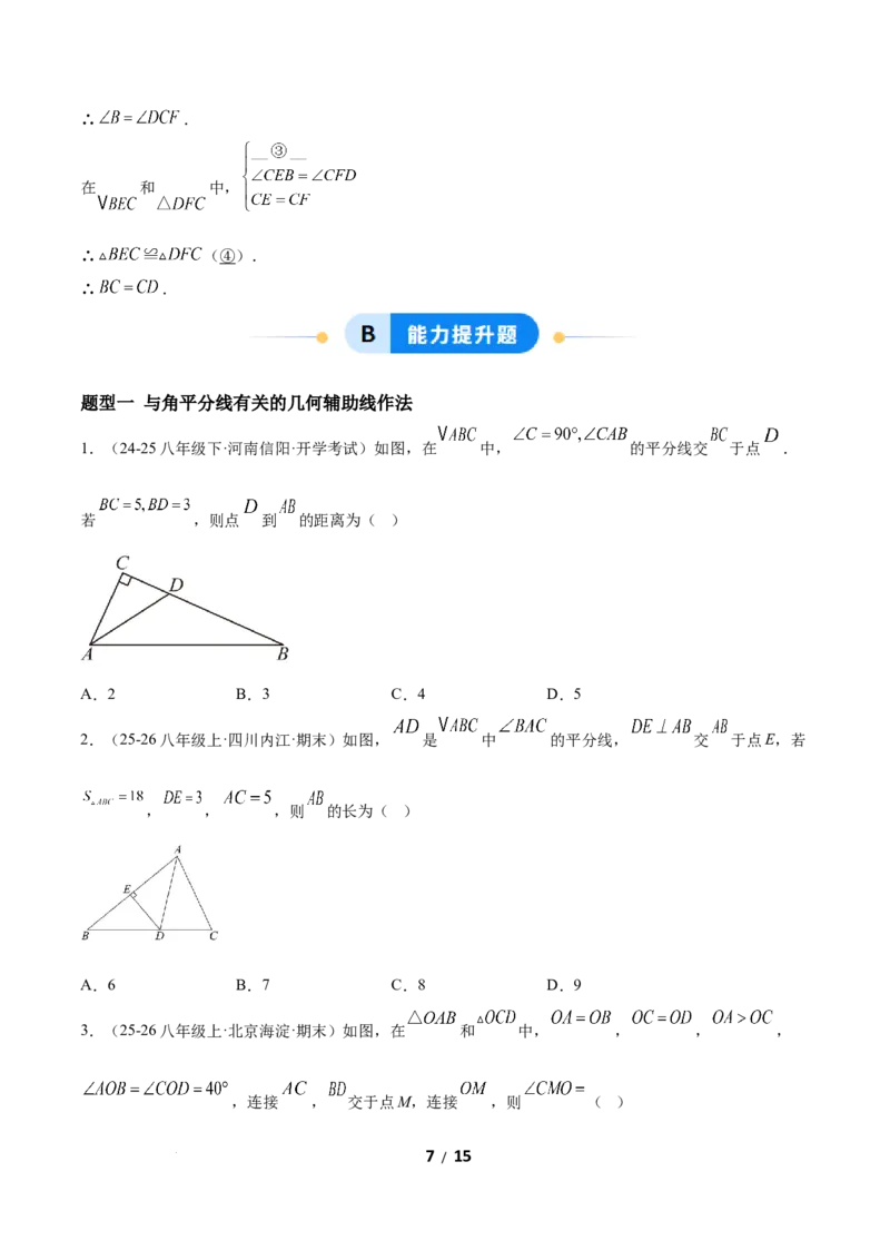 1.5角平分线（题型专练）（原卷版）_北师大初中数学_8下-北师大版初中数学_2026春新版_第二套-东方_02.北师大数学8下试题+复习26春_分层作业