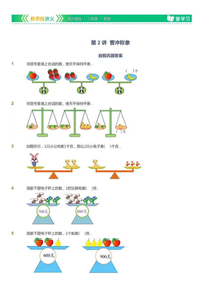 课本+自我巩固+课堂落实_《爱学习》小学初中数学和奥数资料_高斯数学爱学习课件_2人教小学能力强化_二年级高斯数学能力强化_寒数学2阶能力强化