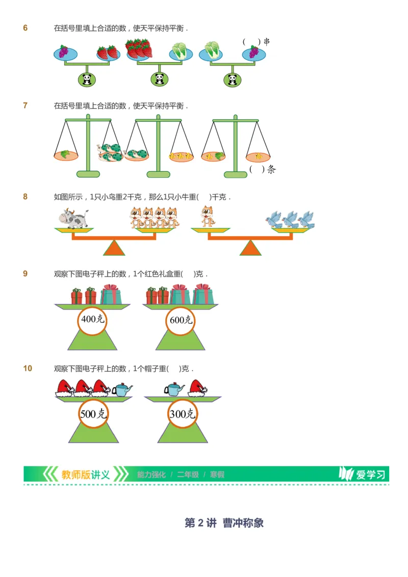 课本+自我巩固+课堂落实_《爱学习》小学初中数学和奥数资料_高斯数学爱学习课件_2人教小学能力强化_二年级高斯数学能力强化_寒数学2阶能力强化