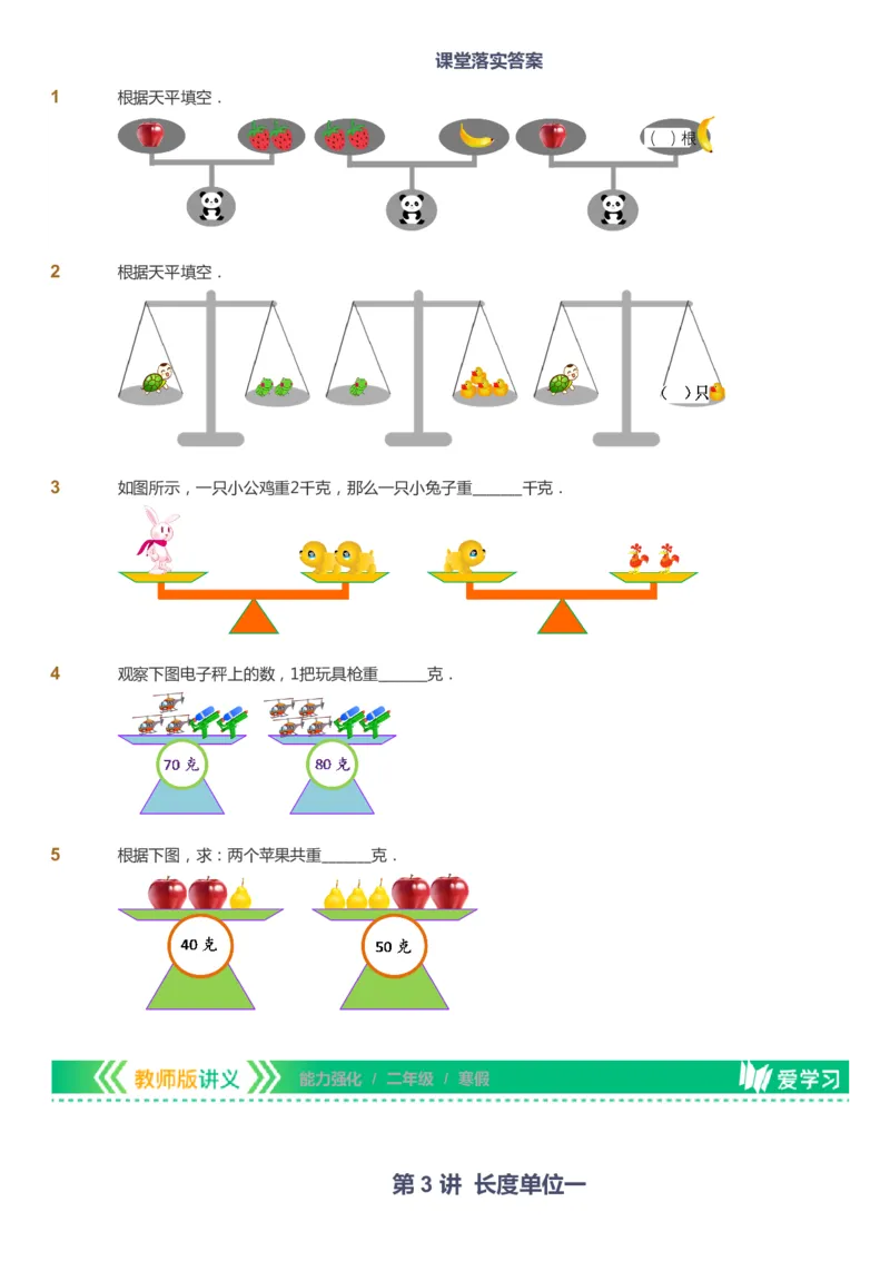课本+自我巩固+课堂落实_《爱学习》小学初中数学和奥数资料_高斯数学爱学习课件_2人教小学能力强化_二年级高斯数学能力强化_寒数学2阶能力强化