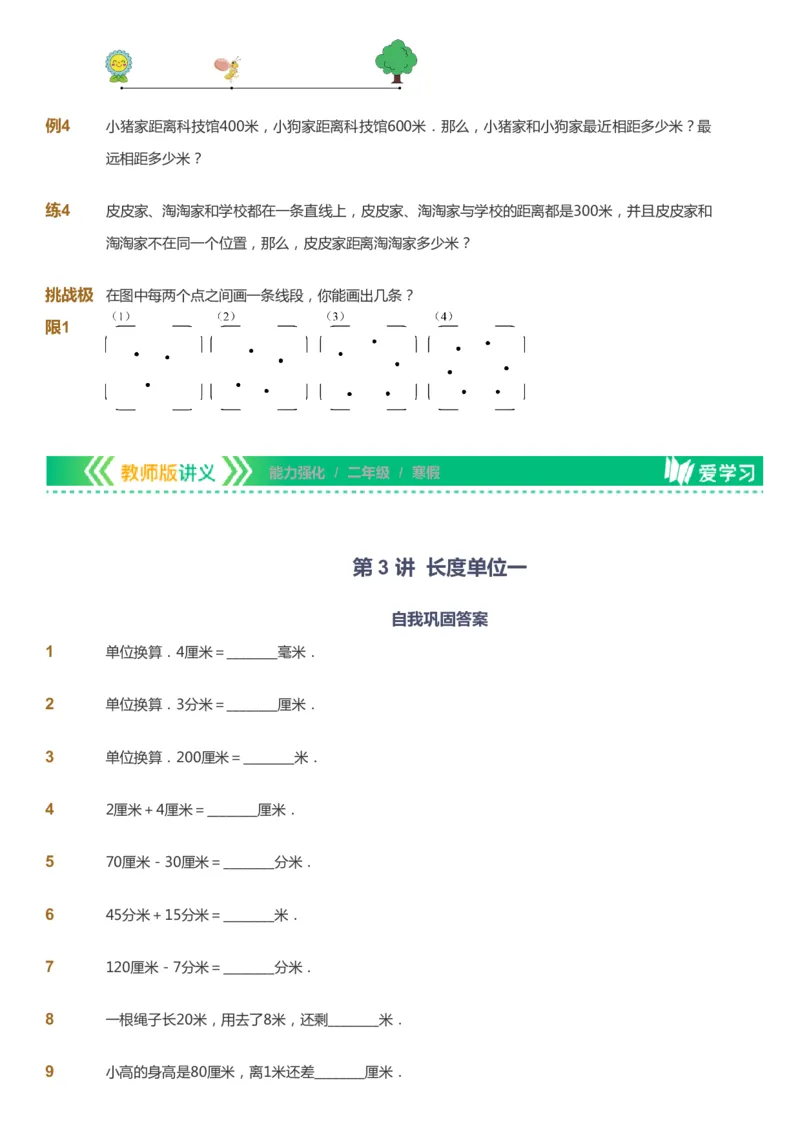 课本+自我巩固+课堂落实_《爱学习》小学初中数学和奥数资料_高斯数学爱学习课件_2人教小学能力强化_二年级高斯数学能力强化_寒数学2阶能力强化