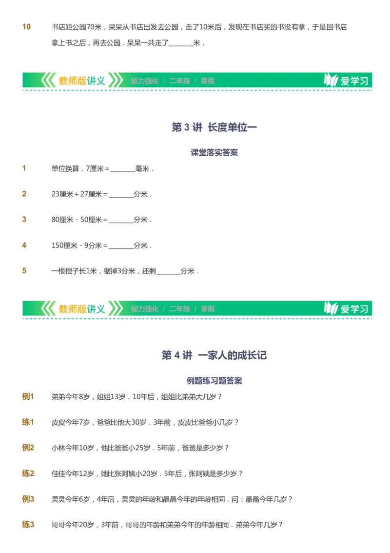 课本+自我巩固+课堂落实_《爱学习》小学初中数学和奥数资料_高斯数学爱学习课件_2人教小学能力强化_二年级高斯数学能力强化_寒数学2阶能力强化
