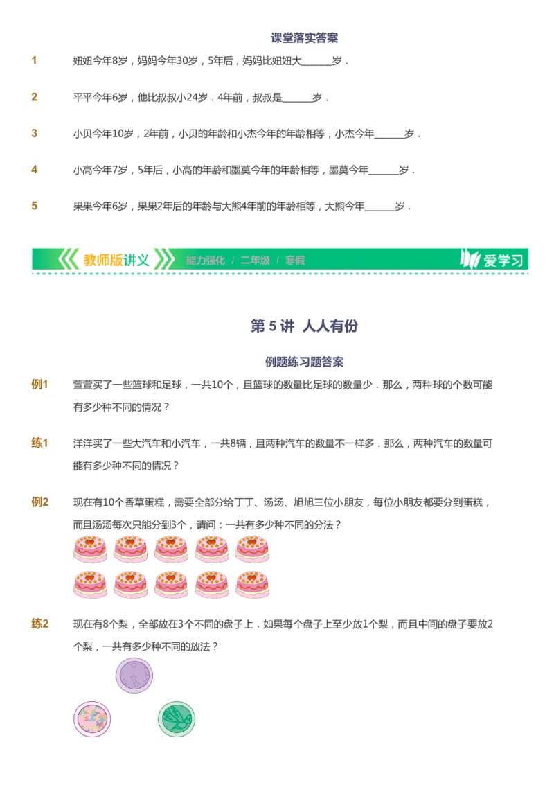 课本+自我巩固+课堂落实_《爱学习》小学初中数学和奥数资料_高斯数学爱学习课件_2人教小学能力强化_二年级高斯数学能力强化_寒数学2阶能力强化