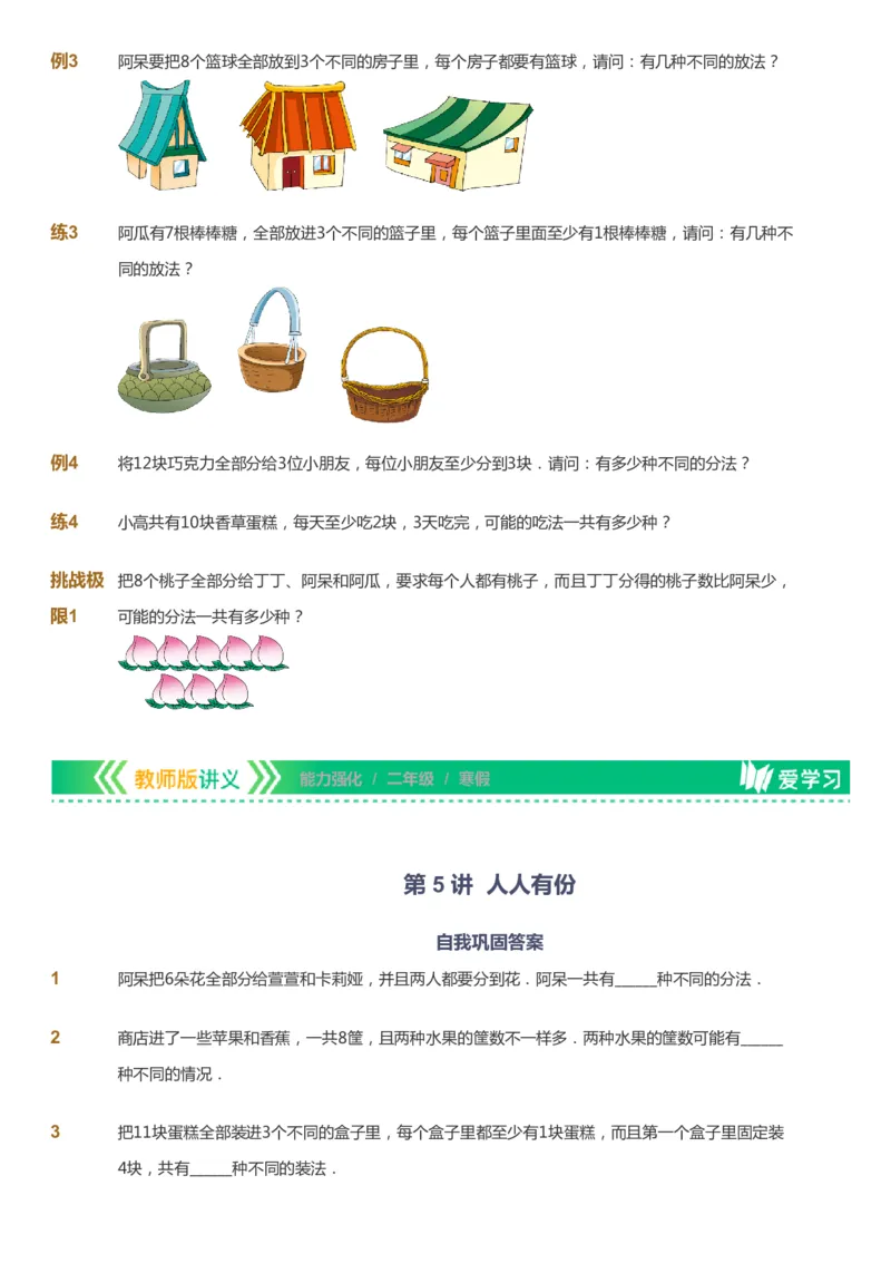 课本+自我巩固+课堂落实_《爱学习》小学初中数学和奥数资料_高斯数学爱学习课件_2人教小学能力强化_二年级高斯数学能力强化_寒数学2阶能力强化