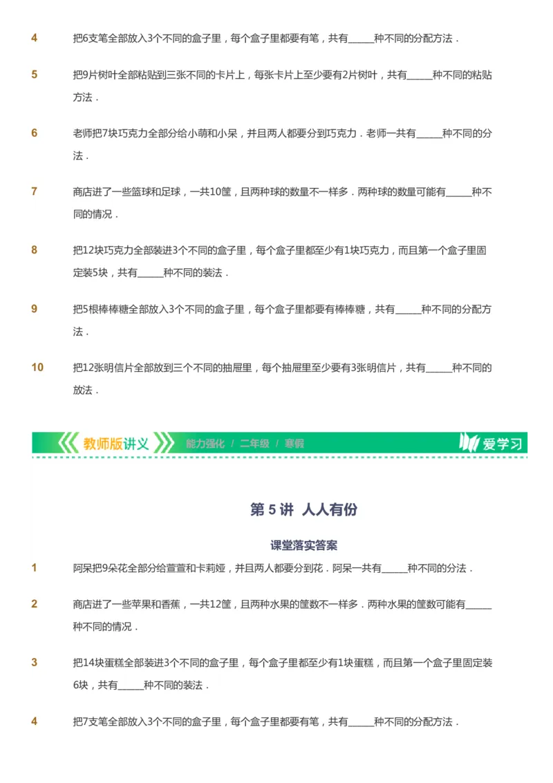 课本+自我巩固+课堂落实_《爱学习》小学初中数学和奥数资料_高斯数学爱学习课件_2人教小学能力强化_二年级高斯数学能力强化_寒数学2阶能力强化