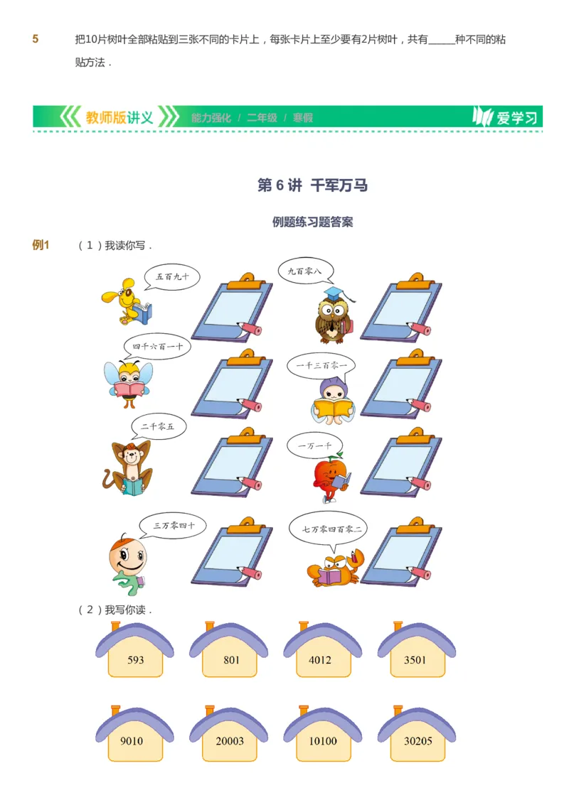 课本+自我巩固+课堂落实_《爱学习》小学初中数学和奥数资料_高斯数学爱学习课件_2人教小学能力强化_二年级高斯数学能力强化_寒数学2阶能力强化