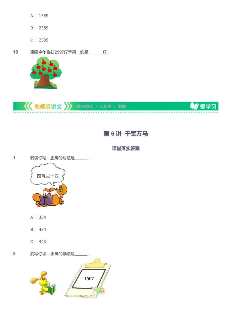 课本+自我巩固+课堂落实_《爱学习》小学初中数学和奥数资料_高斯数学爱学习课件_2人教小学能力强化_二年级高斯数学能力强化_寒数学2阶能力强化
