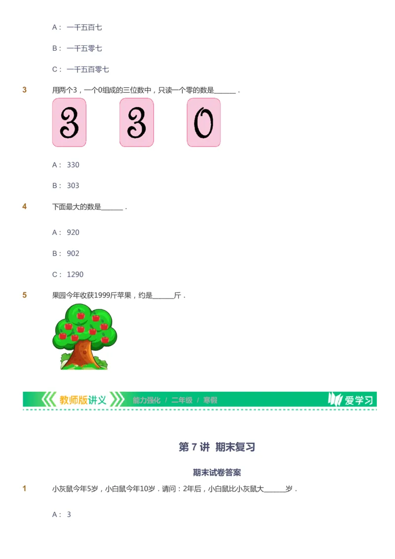 课本+自我巩固+课堂落实_《爱学习》小学初中数学和奥数资料_高斯数学爱学习课件_2人教小学能力强化_二年级高斯数学能力强化_寒数学2阶能力强化