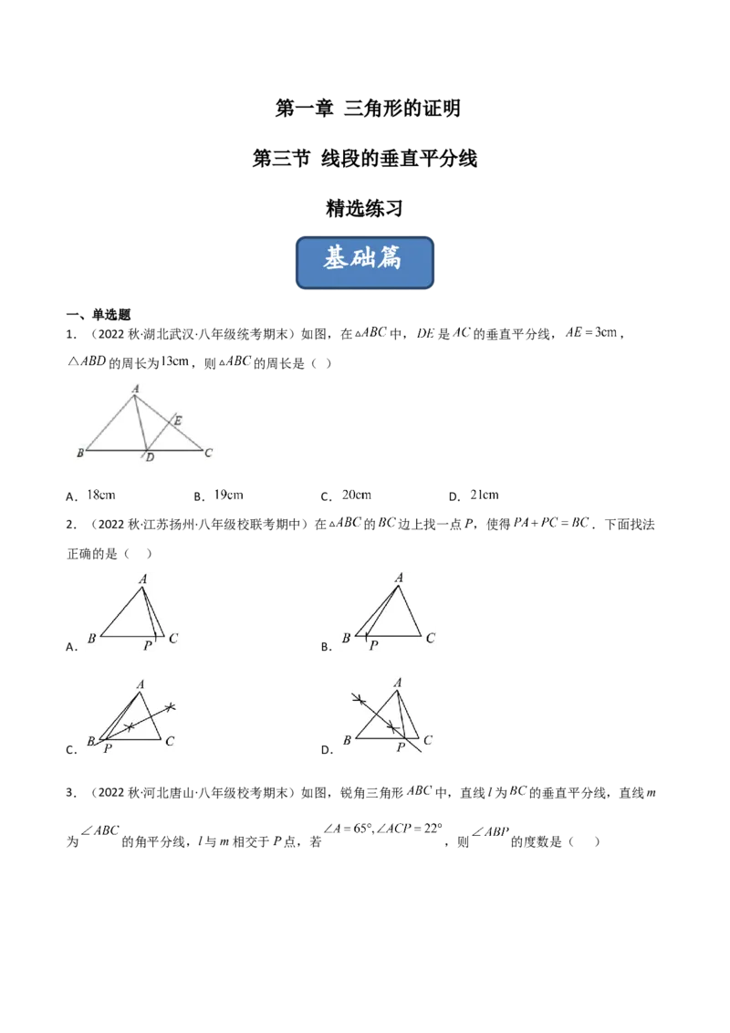1.3线段的垂直平分线（练习）（原卷版）_北师大初中数学_8下-北师大版初中数学_旧版-可参考_02课件_精品课件（第1套）_练习