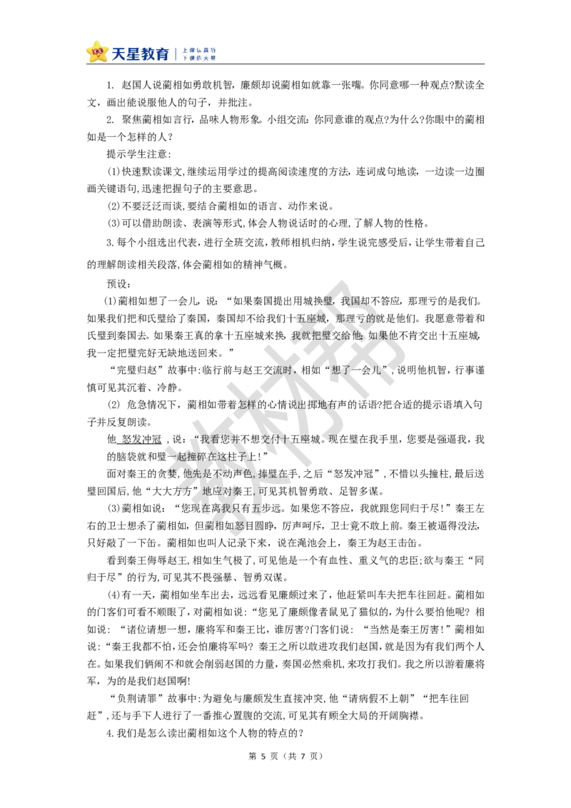 教学设计第6课《将相和》_25秋《教材帮练习帮》系列_2026版小学《教材帮整书课件》1-6年级上册（语文）（人教版）_五上_课件+教案统编语文五（上）第2单元-2025秋最新教材