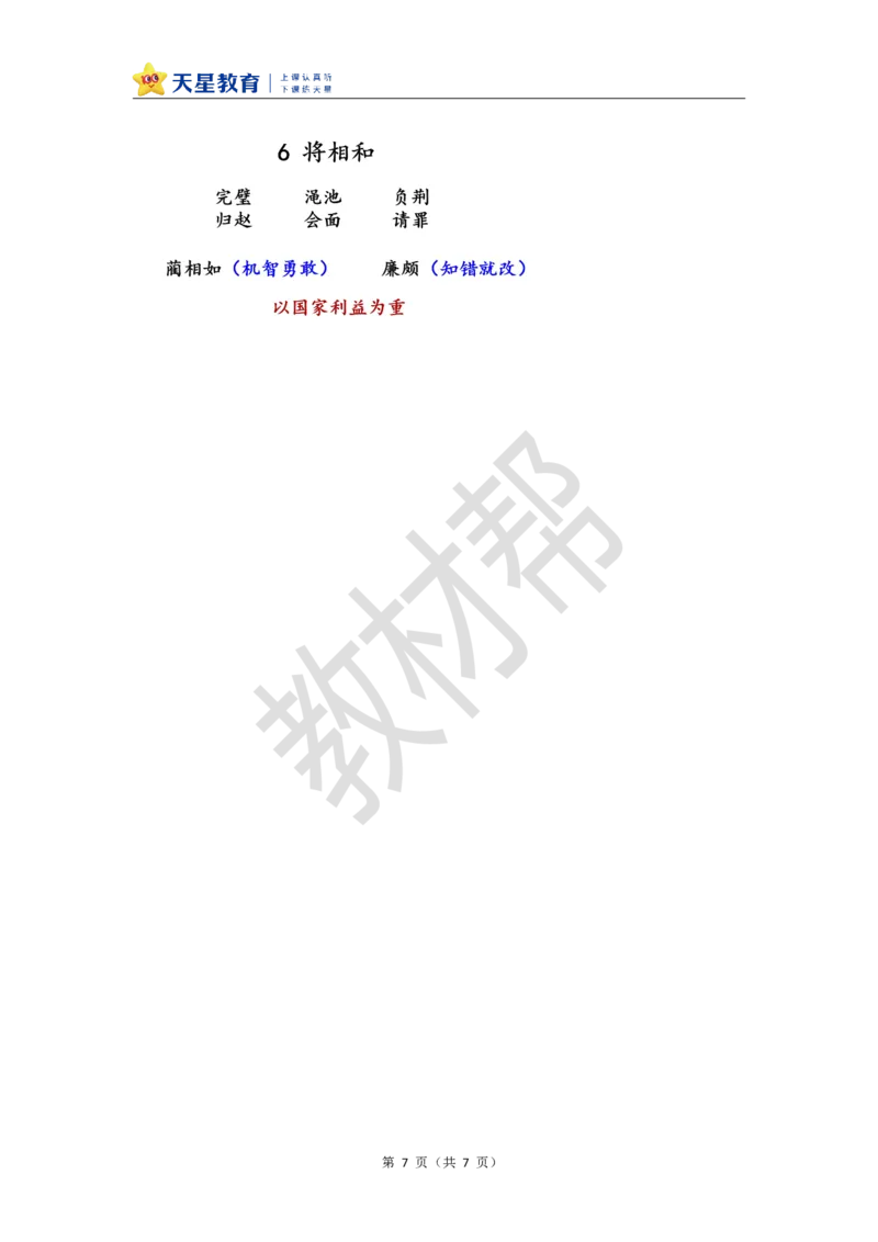 教学设计第6课《将相和》_25秋《教材帮练习帮》系列_2026版小学《教材帮整书课件》1-6年级上册（语文）（人教版）_五上_课件+教案统编语文五（上）第2单元-2025秋最新教材