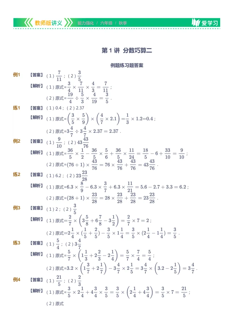 课本+自我巩固+课堂落实（答案）_《爱学习》小学初中数学和奥数资料_高斯数学爱学习课件_2人教小学能力强化_六年级高斯数学能力强化_秋数学6阶能力强化