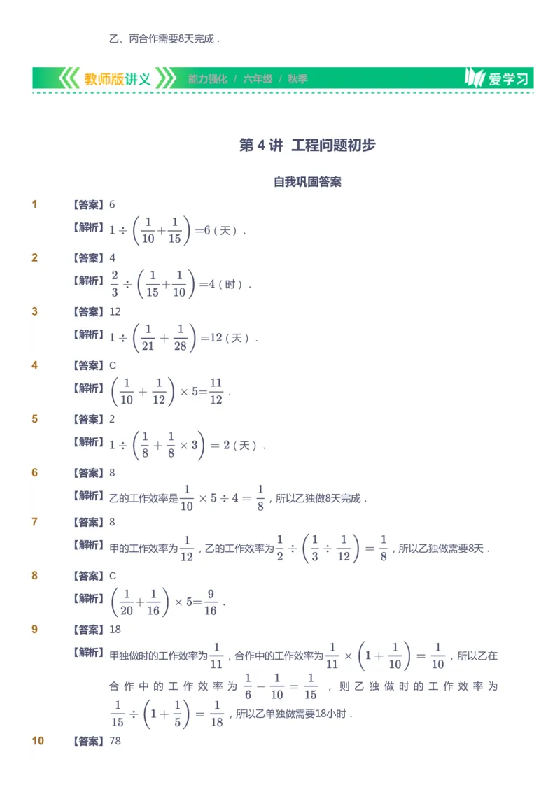 课本+自我巩固+课堂落实（答案）_《爱学习》小学初中数学和奥数资料_高斯数学爱学习课件_2人教小学能力强化_六年级高斯数学能力强化_秋数学6阶能力强化