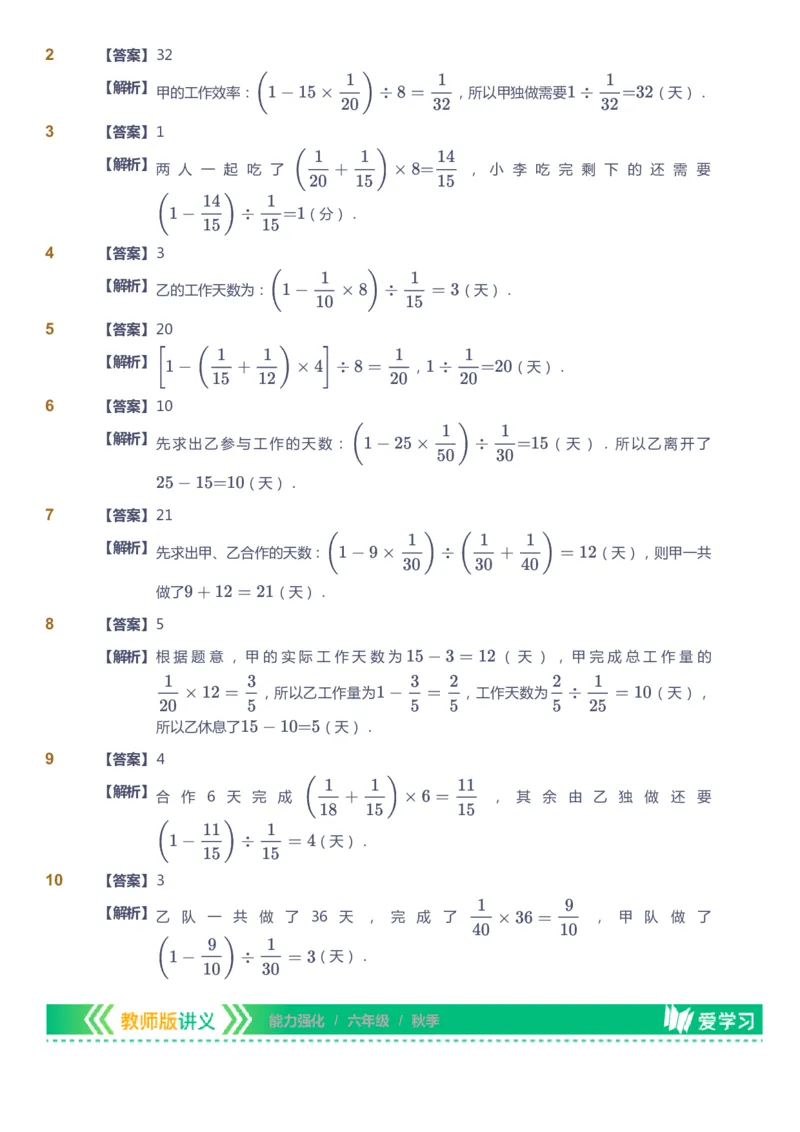 课本+自我巩固+课堂落实（答案）_《爱学习》小学初中数学和奥数资料_高斯数学爱学习课件_2人教小学能力强化_六年级高斯数学能力强化_秋数学6阶能力强化