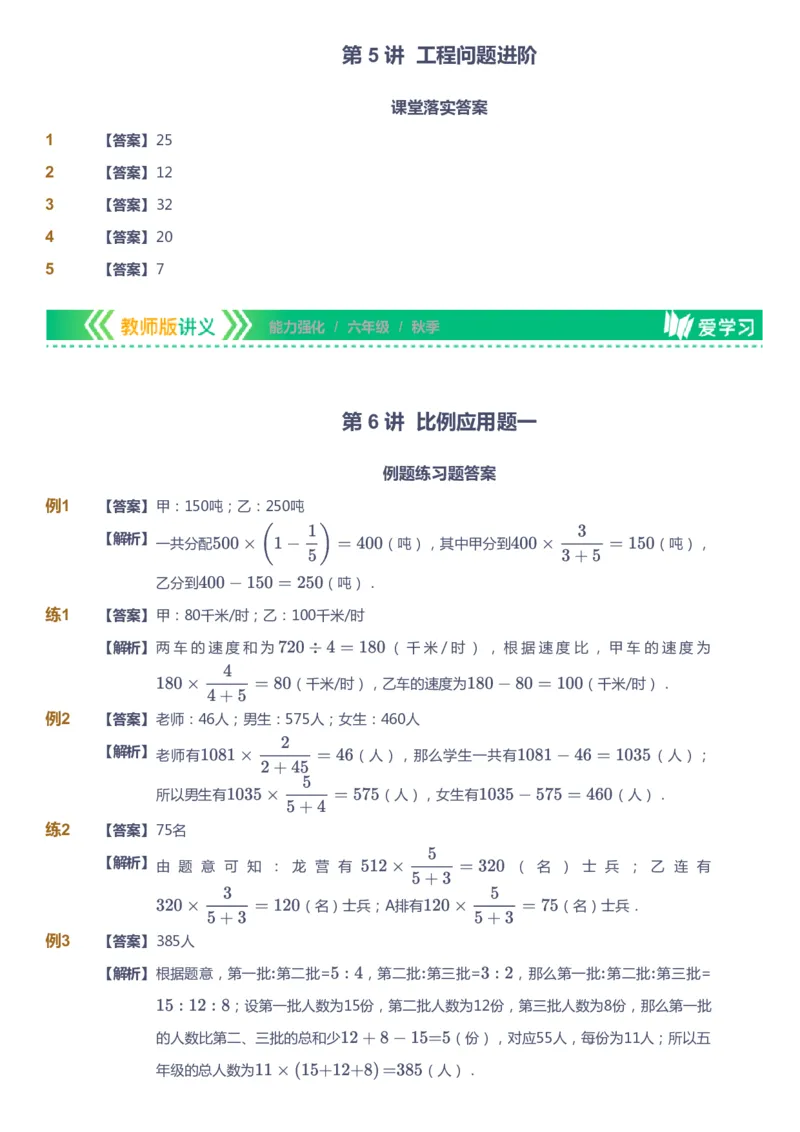 课本+自我巩固+课堂落实（答案）_《爱学习》小学初中数学和奥数资料_高斯数学爱学习课件_2人教小学能力强化_六年级高斯数学能力强化_秋数学6阶能力强化