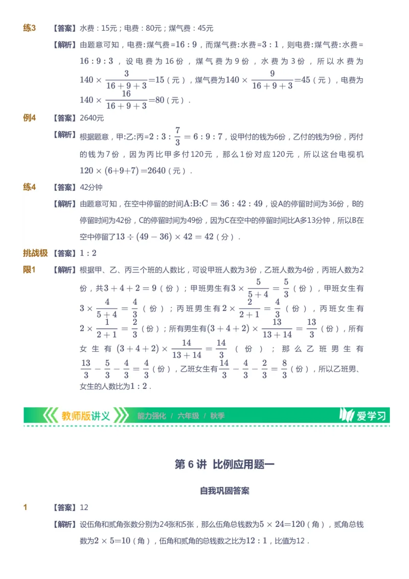 课本+自我巩固+课堂落实（答案）_《爱学习》小学初中数学和奥数资料_高斯数学爱学习课件_2人教小学能力强化_六年级高斯数学能力强化_秋数学6阶能力强化